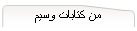 من كتابات وسيم